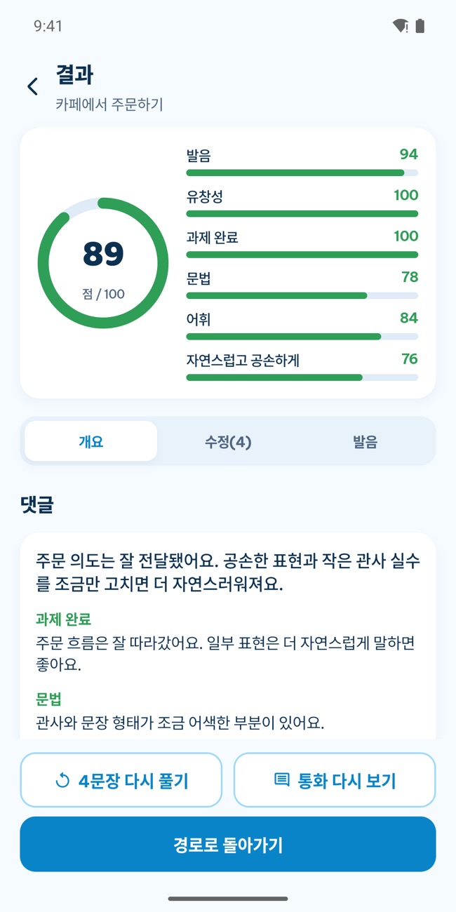 통화 후 GrooTalk 결과 화면: 총점과 발음, 유창성, 문법, 어휘 점수 막대
