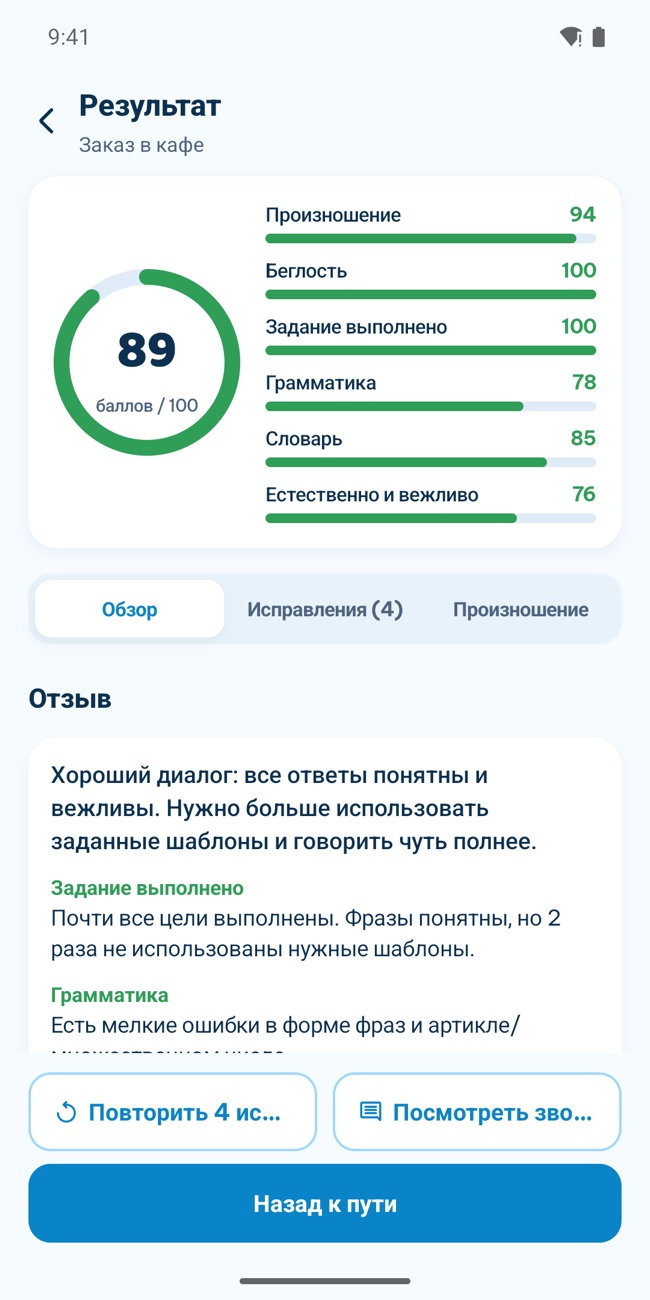 Экран результата GrooTalk после звонка: общий балл и шкалы произношения, беглости, грамматики и словарного запаса